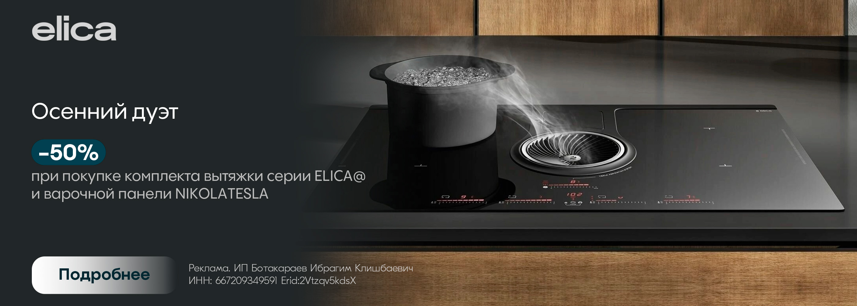 Elica осенний дуэт