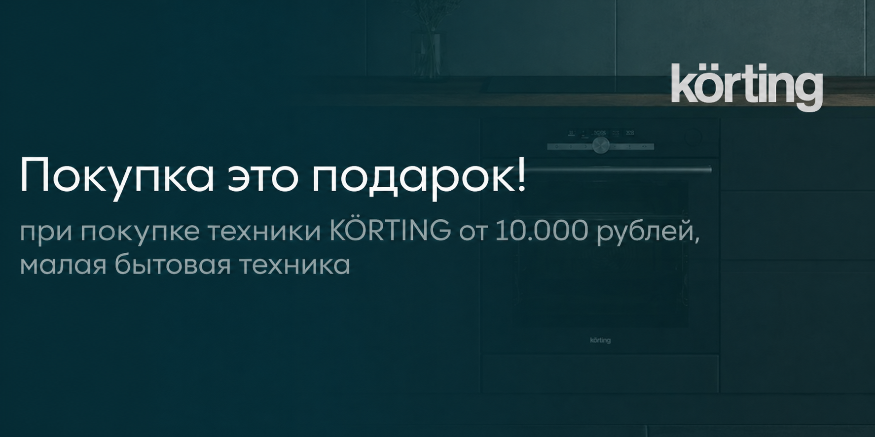 Korting: Покупка это подарок!