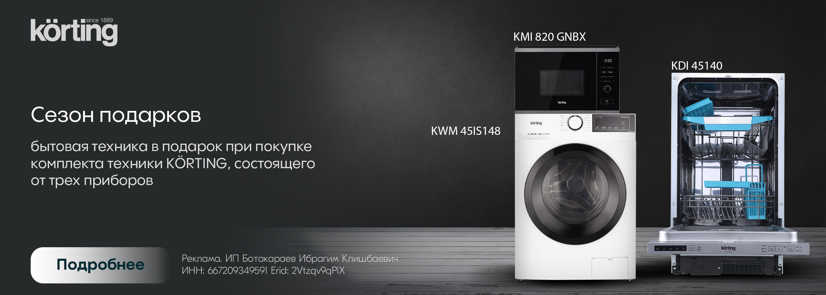 Korting: сезон подарков