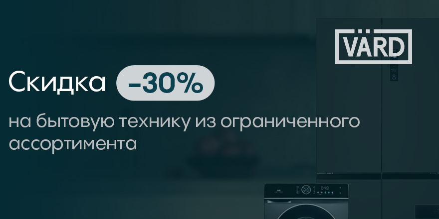 Vard: скидка до 30% на бытовую технику!