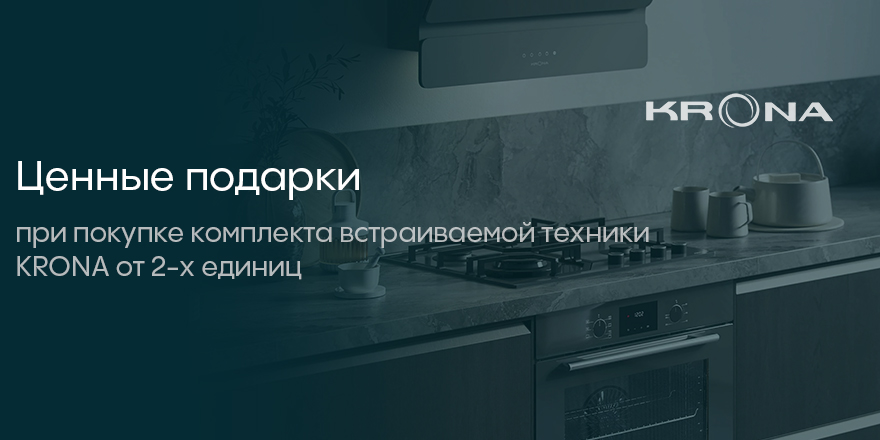 Ценные подарки от Krona