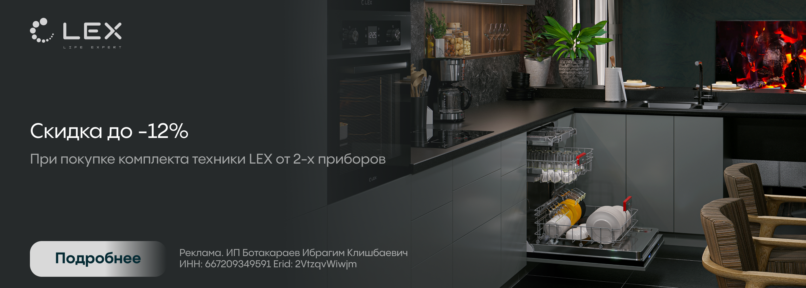 Lex: скидка до 12%