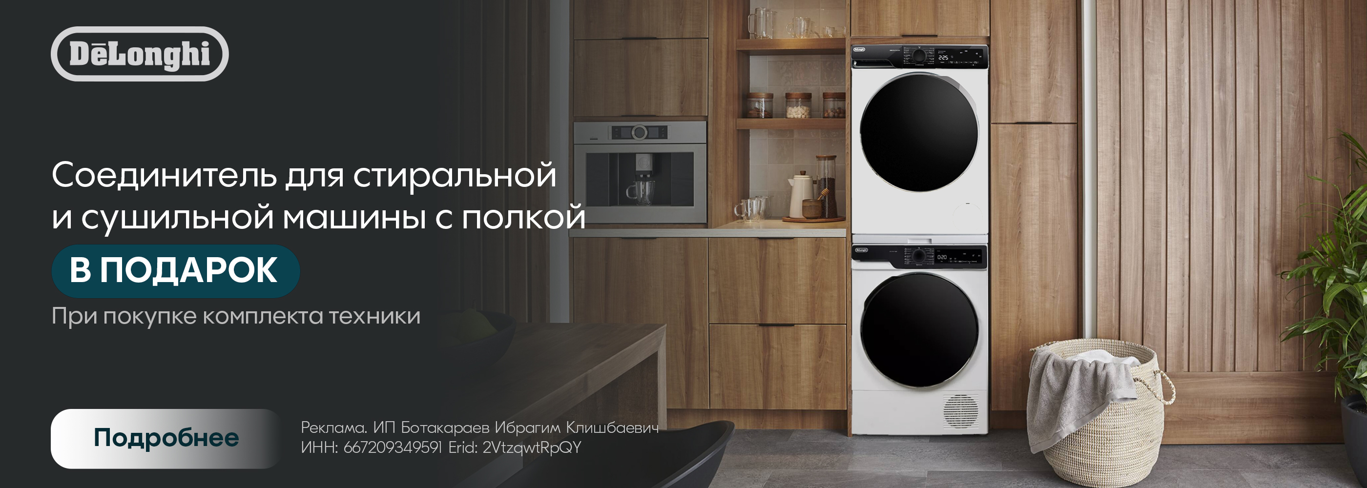 Delonghi: соединитель с полкой в подарок!