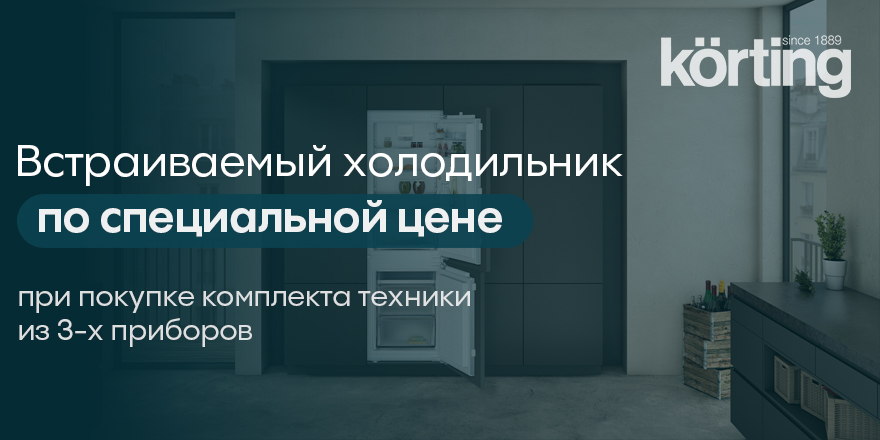 Холодильник Korting по спец цене