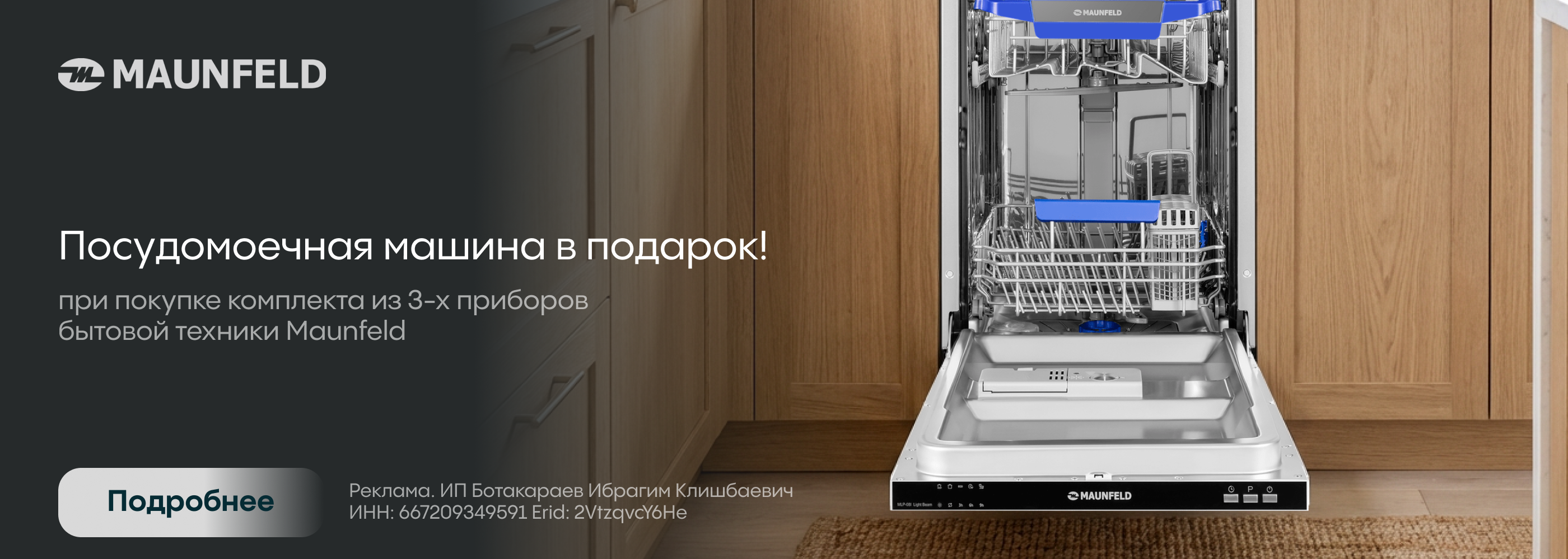 Maunfeld: посудомоечная машина в подарок