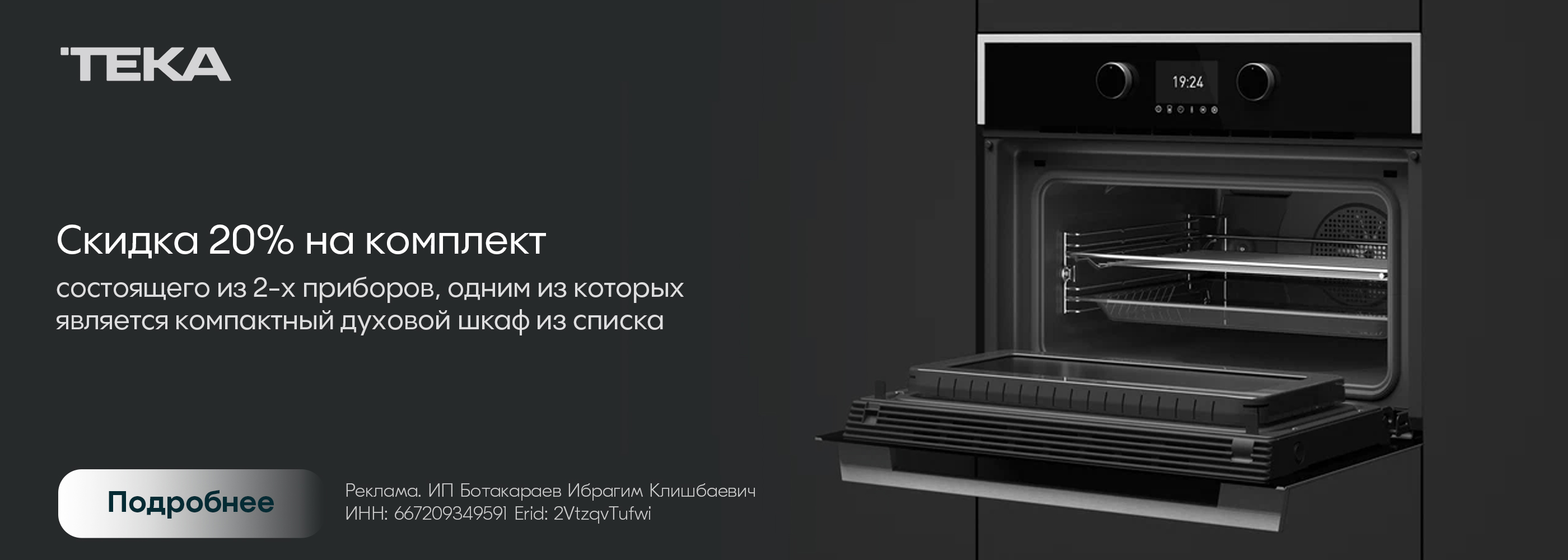 Teka: Скидка 20% на комплект!
