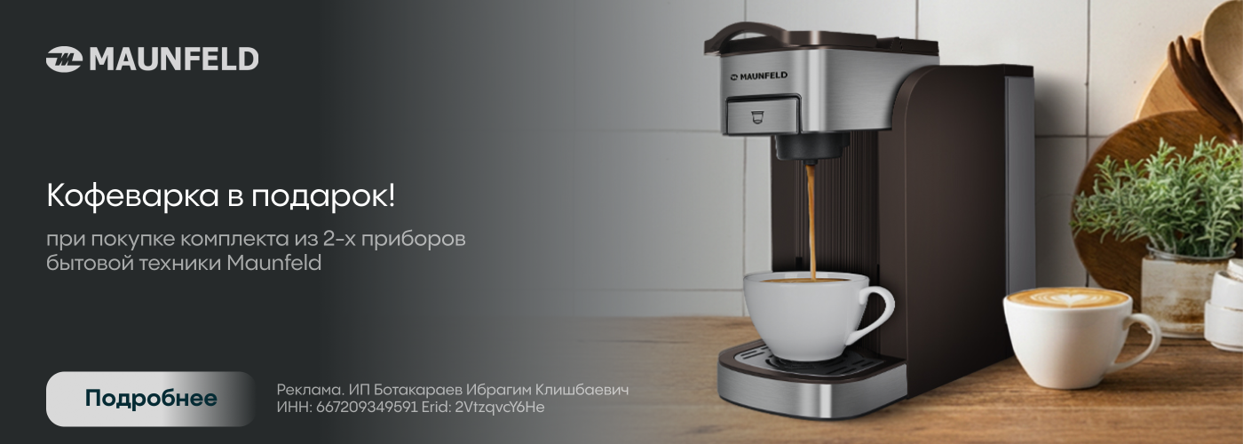 Maunfeld: кофеварка в подарок