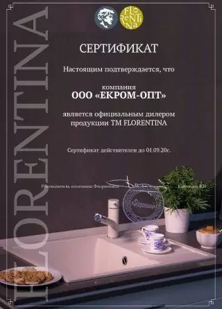 Сертифика Florentina для компании eKrom