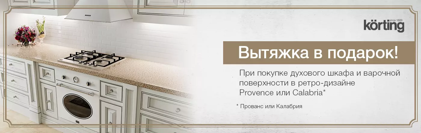 Ретро вытяжка в подарок (Кортинг)