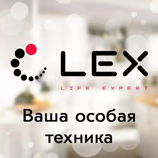 LEX снижение цены