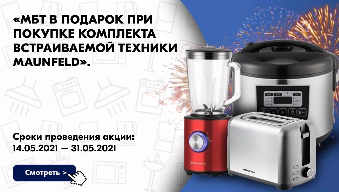 МБТ в подарок MAUNFELD