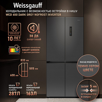 картинка Полувстраиваемый холодильник Weissgauff WCD 450 Dark Grey NoFrost Inverter 