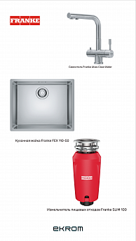 картинка Комплект Franke №1 