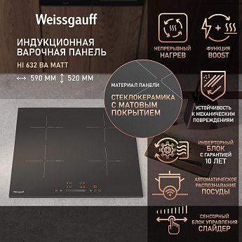 картинка Индукционная варочная панель Weissgauff HI 632 BA Matt 
