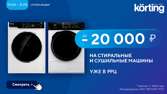Скидки на стиральные и сушильные машины до 20000 руб